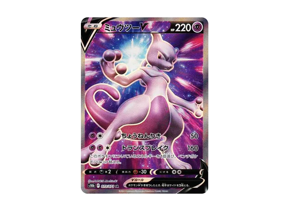 【PSA10】MewtwoV SR [S10b 073/071]\(Enhanced Expansion Pack「Pokemon GO」)