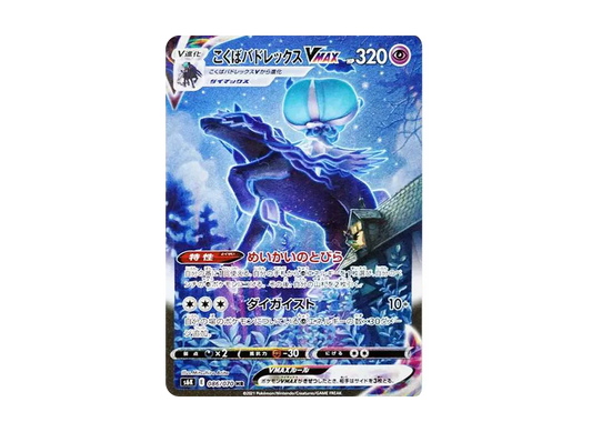 【Raw】 Shadow RiderCalyr ex VMAX HR: SA [S6K 086/070](Expansion Pack「Jet-Black Spirit」)