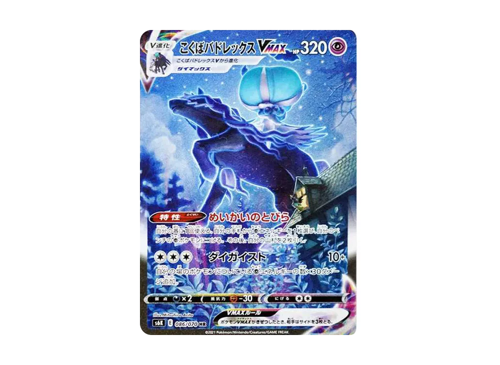【Raw】 Shadow RiderCalyr ex VMAX HR: SA [S6K 086/070](Expansion Pack「Jet-Black Spirit」)