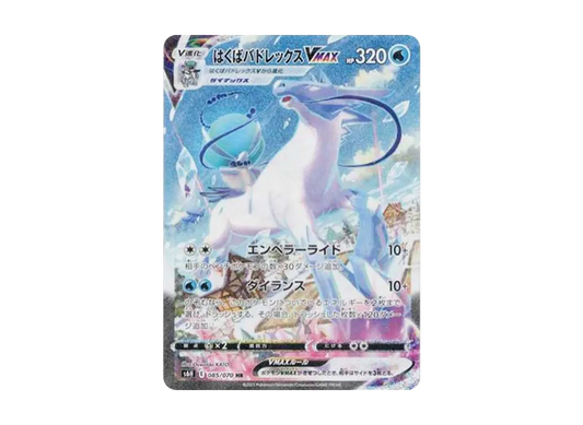 【Raw】 Ice Rider Calyr ex VMAX HR: SA [S6H 085/070](Expansion Pack「Silver Lance」)