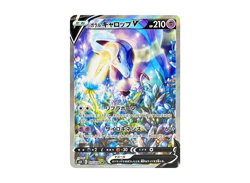 【Raw】 GalarianRapidashV SR: SA[S6H 075/070](Expansion Pack「Silver Lance」)