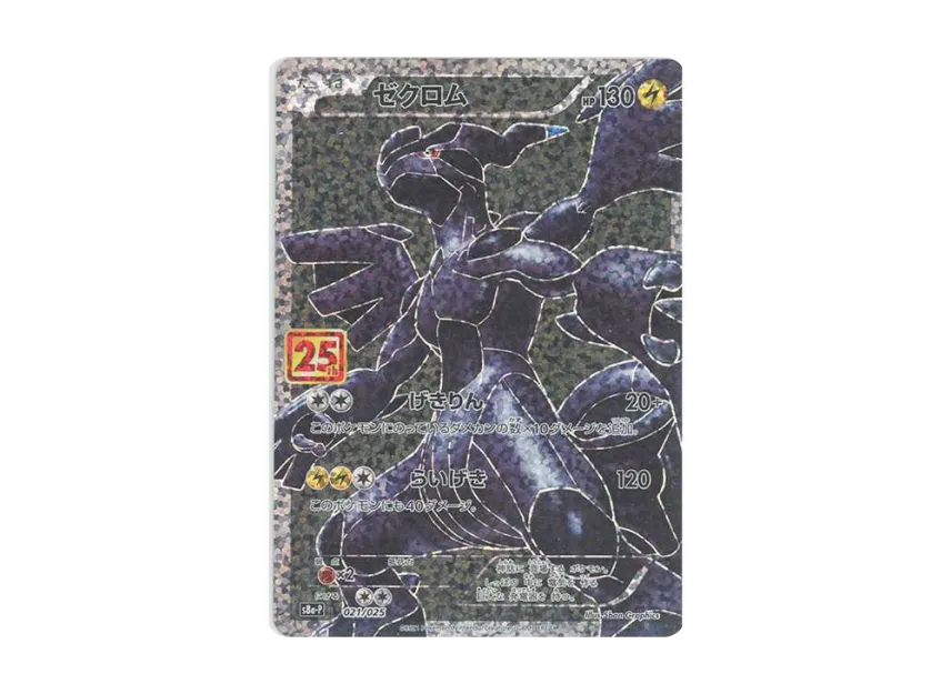 【PSA10】 Zekrom: Promo [S8a0P 021/025] (Promo Card Pack 25th ANNIVERSARY edition)
