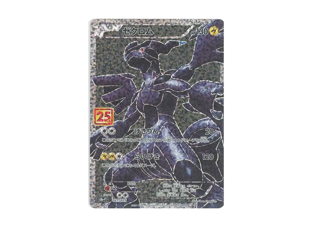 【Raw】 Zekrom: Promo [S8a-P 021/025](Promo Card Pack 25th ANNIVERSARY edition)