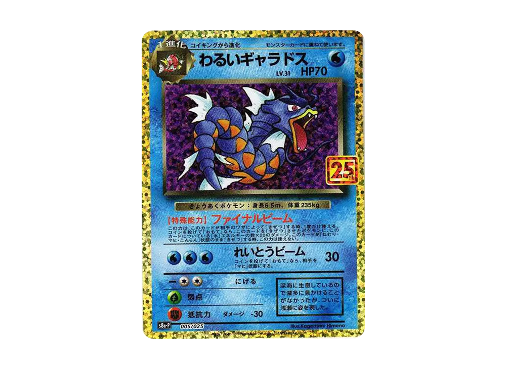 【Raw】 DarkGyarados: Promo [S8a-P 005/025](Promo Card Pack 25th ANNIVERSARY edition)