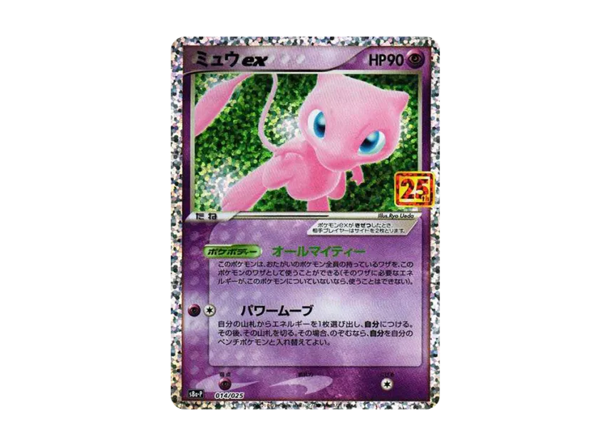 【PSA10】 Mew ex: Promo [S8a0P 014/025] (Promo Card Pack 25th ANNIVERSARY edition)