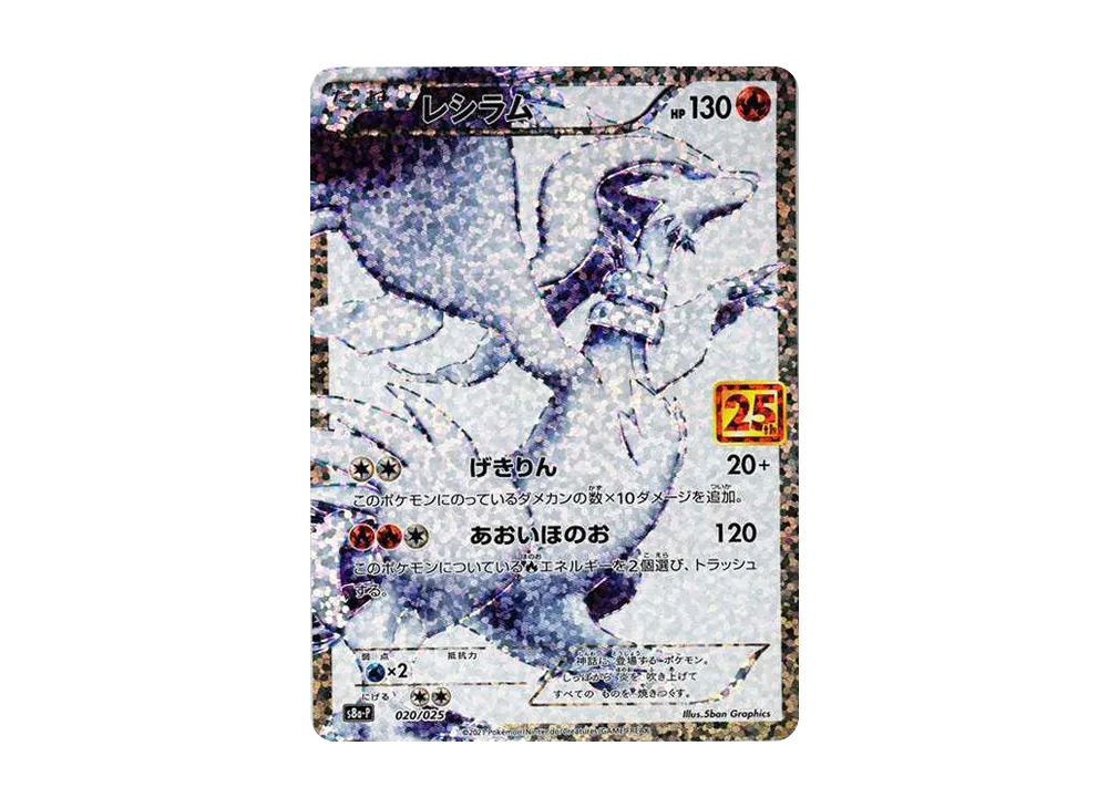 【Raw】 Reshiram: Promo [S8a-P 020/025](Promo Card Pack 25th ANNIVERSARY edition)