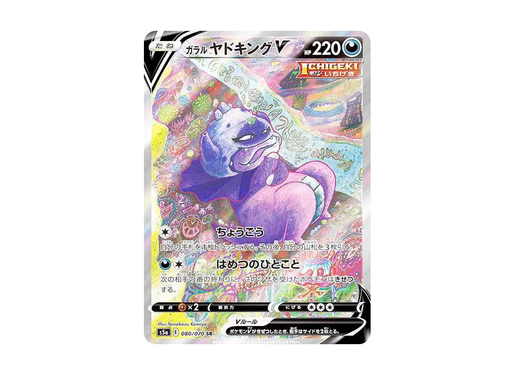 【Raw】 GalarianSlowkingV SR \:SA [S5a 080/070](Enhanced Expansion Pack「Peerless Fighters」)