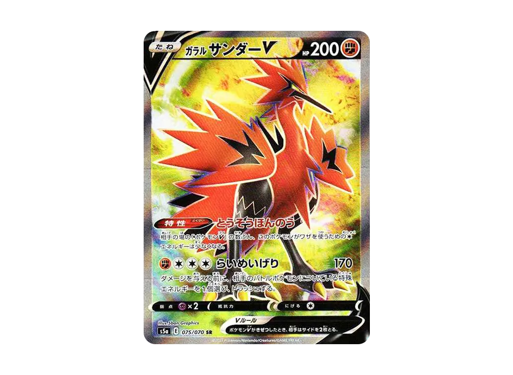 【Raw】 GalarianZapdosV SR[S5a 075/070](Enhanced Expansion Pack"Peerless Fighters