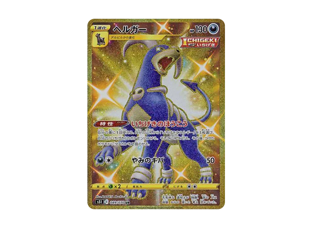 【Raw】 Houndoom UR[S5I 089/070](Expansion Pack「Single StrikeMaster」)