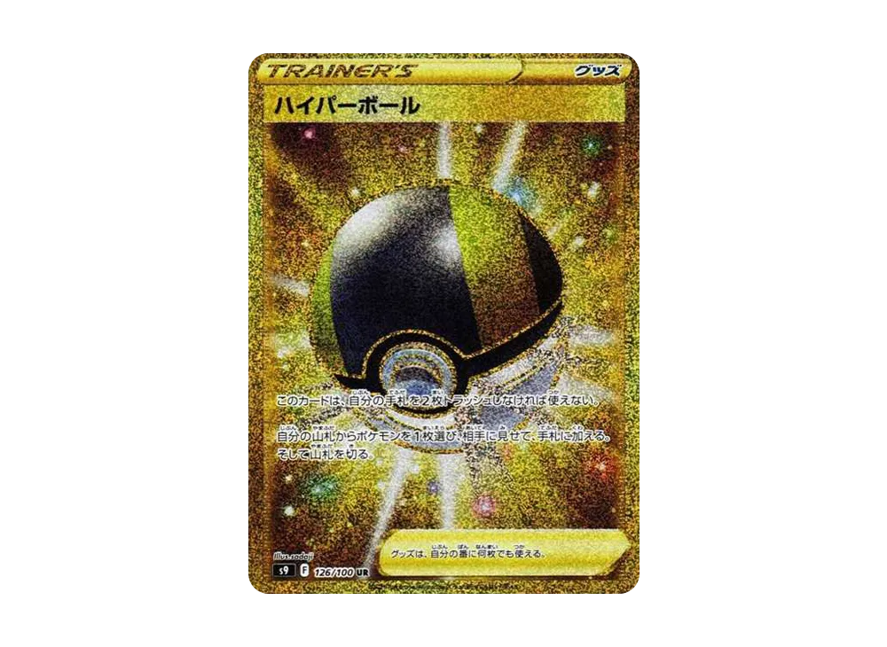 【PSA10】Ultra Ball UR [S9 126/100]\(Expansion Pack「Star Birth」)