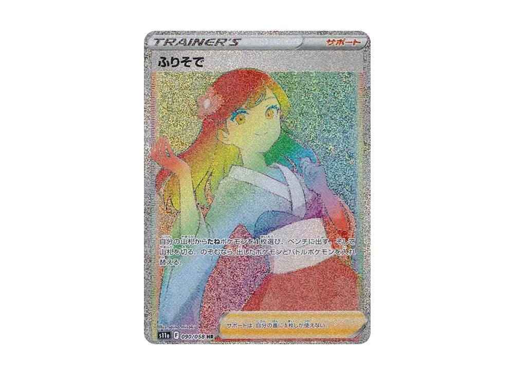 【PSA10】Furisode Girl HR [s11a 090/068]\(Enhanced Expansion Pack『Incandescent Arcana』)