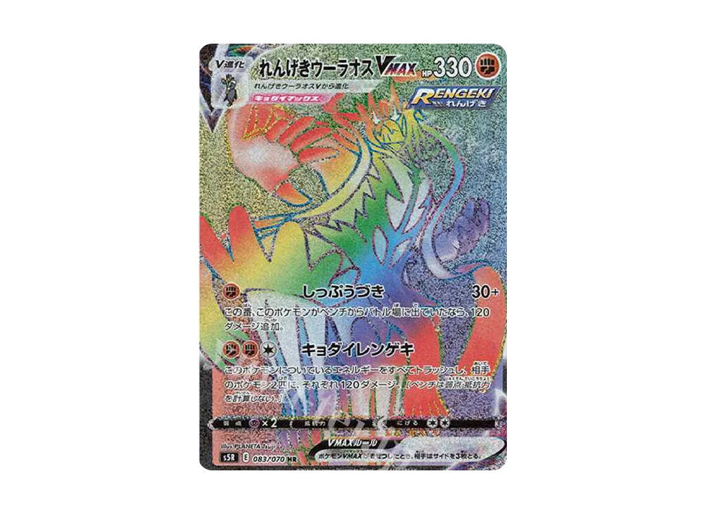 【Raw】 Rapid StrikeUrshifu VMAX HR [S5R 083/070](Expansion Pack「Rapid Strike Master」)