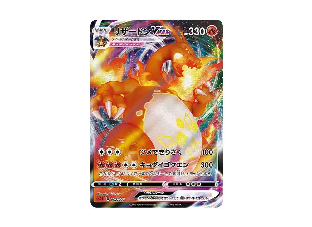 【Raw】 Charizard VMAX\:SC2 [SC2 002/021](Sword & Shield「VMAX BattleTripleStarter Set」Charizard)