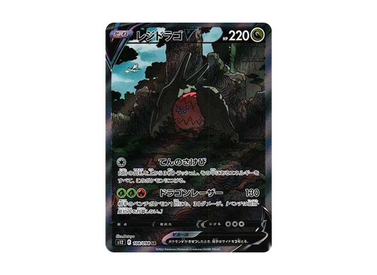 【Raw】 RegidragoV SR\:SA [s12 108/098](Expansion Pack「Paradigm Trigger」)
