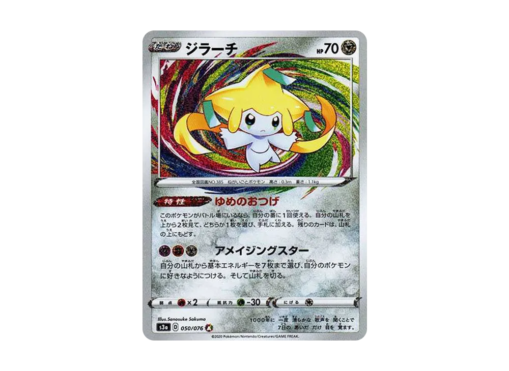 【Raw】 Jirachi AR [S3a 050/076](Enhanced Expansion Pack「Legendary Heartbeat」)