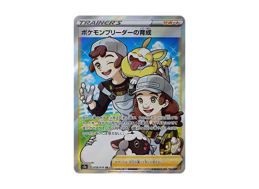 【Raw】 Pokemon Breeder’s Nurturing SR[S2a 078/070](Enhanced Expansion Pack"Explosive Walker
