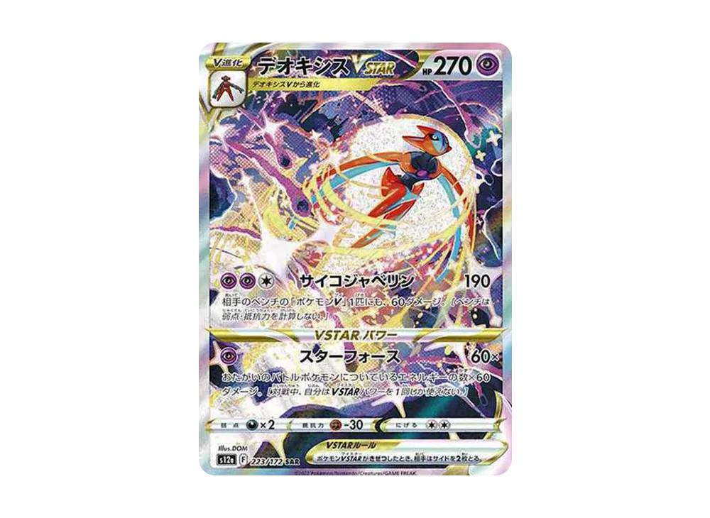 【PSA10】Deoxys VSTAR SAR [s12a 223/172]\(High Class Pack「VSTAR Universe」)