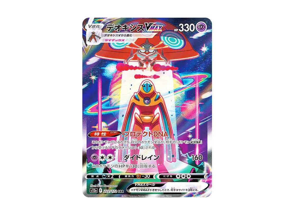 【Raw】 Deoxys VMAX SAR [s12a 222/172](High Class Pack「VSTAR Universe」)