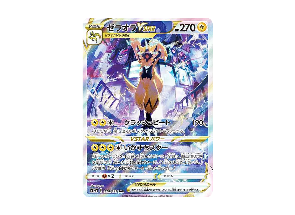 【Raw】 Zeraora VSTAR SAR [s12a 220/172](High Class Pack「VSTAR Universe」)