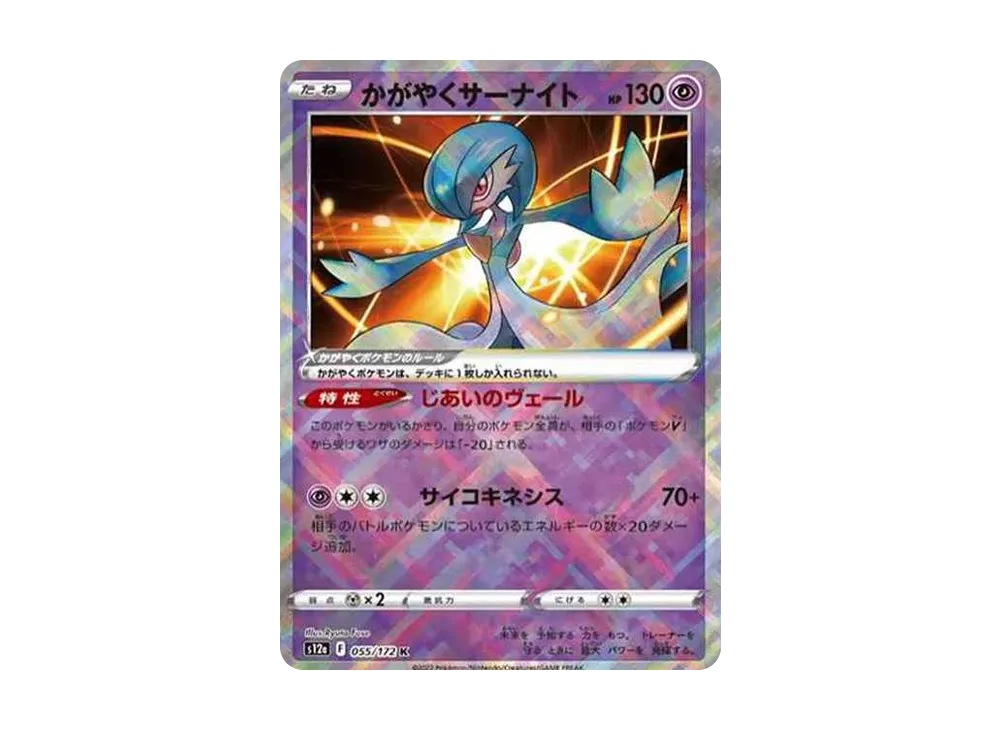 【Raw】 Radiant Gardevoir K [s12a 055/172](High Class Pack「VSTAR Universe」)