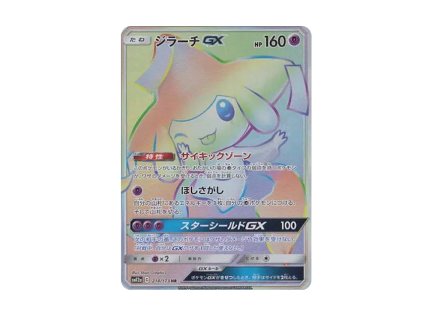 【PSA10】 Jirachi GX HR [SM12a 214/173] (High0Class Pack "TAG TEAM GX Tag All Stars")