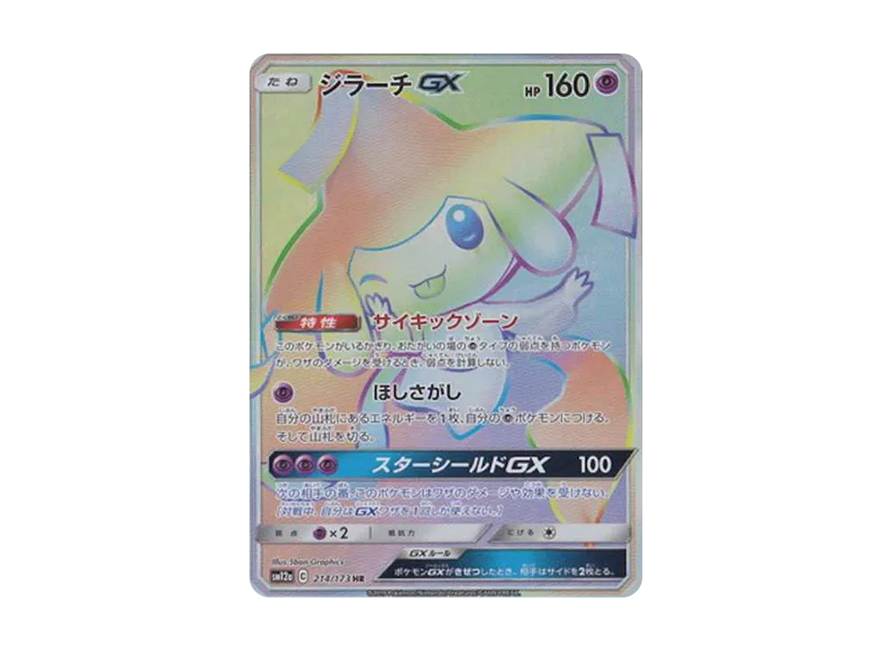 【Raw】 Jirachi GX HR [SM12a 214/173](High Class Pack「TAG TEAM GX Tag All Stars」)