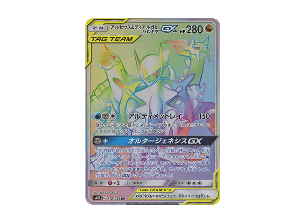 【Raw】 Arceus&Dialga&Palkia GX HR [SM12 112/095](Expansion Pack「Alter Genesis」)