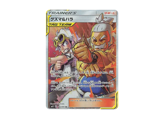 【Raw】 Guzma&Hala SR [SM12 105/095](Expansion Pack「Alter Genesis」)