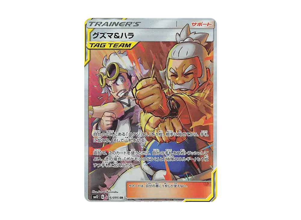 【Raw】 Guzma&Hala SR [SM12 105/095](Expansion Pack「Alter Genesis」)