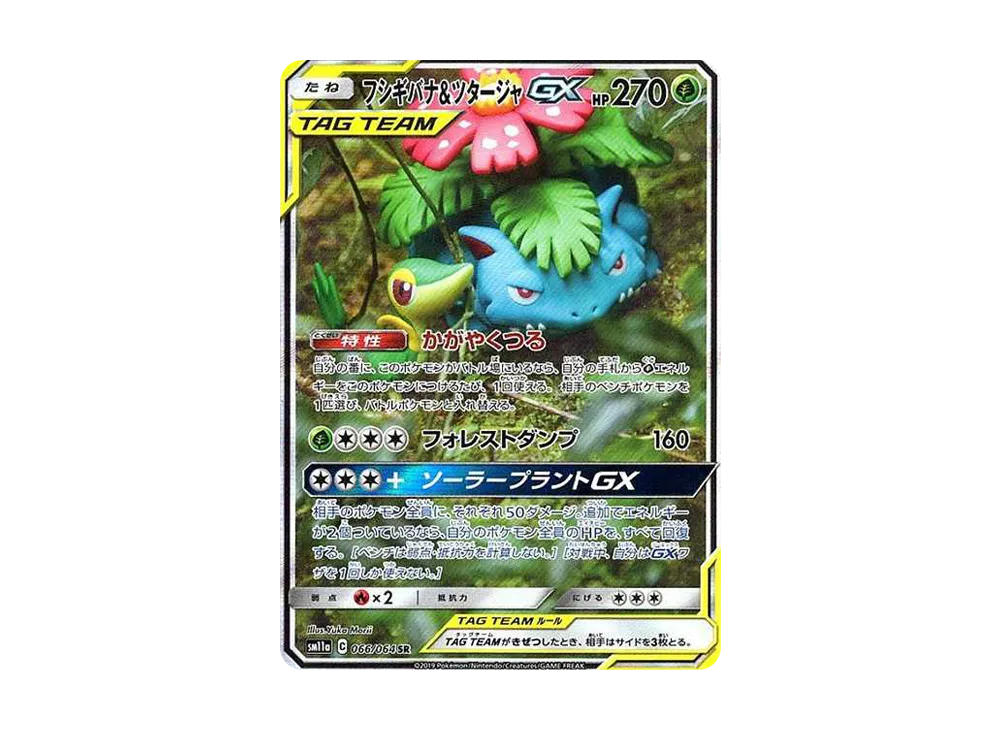 【Raw】 Venusaur&Snivy GX SR: SA [SM11a 066/064](Enhanced Expansion Pack「Remix Bout」)