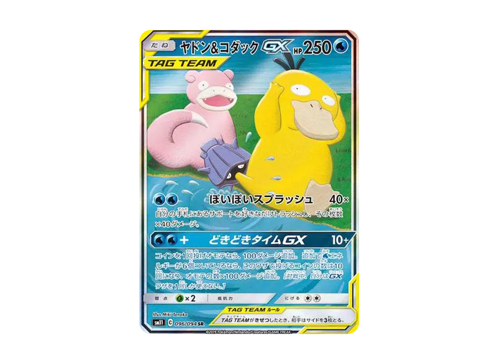 【Raw】 Slowpoke&PsyduckGX SR: SA[SM11 096/094](Expansion Pack「Miracle Twin」)