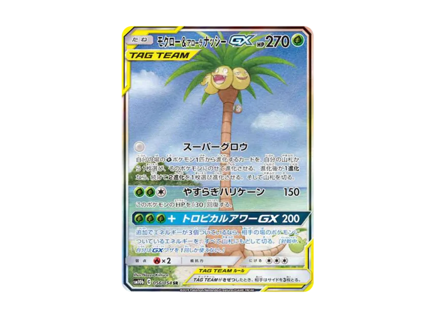 【PSA10】 Rowlet & Alolan Exeggutor GX SR: SA [SM10b 056/054] (Enhanced Expansion Pack "Sky Legend")
