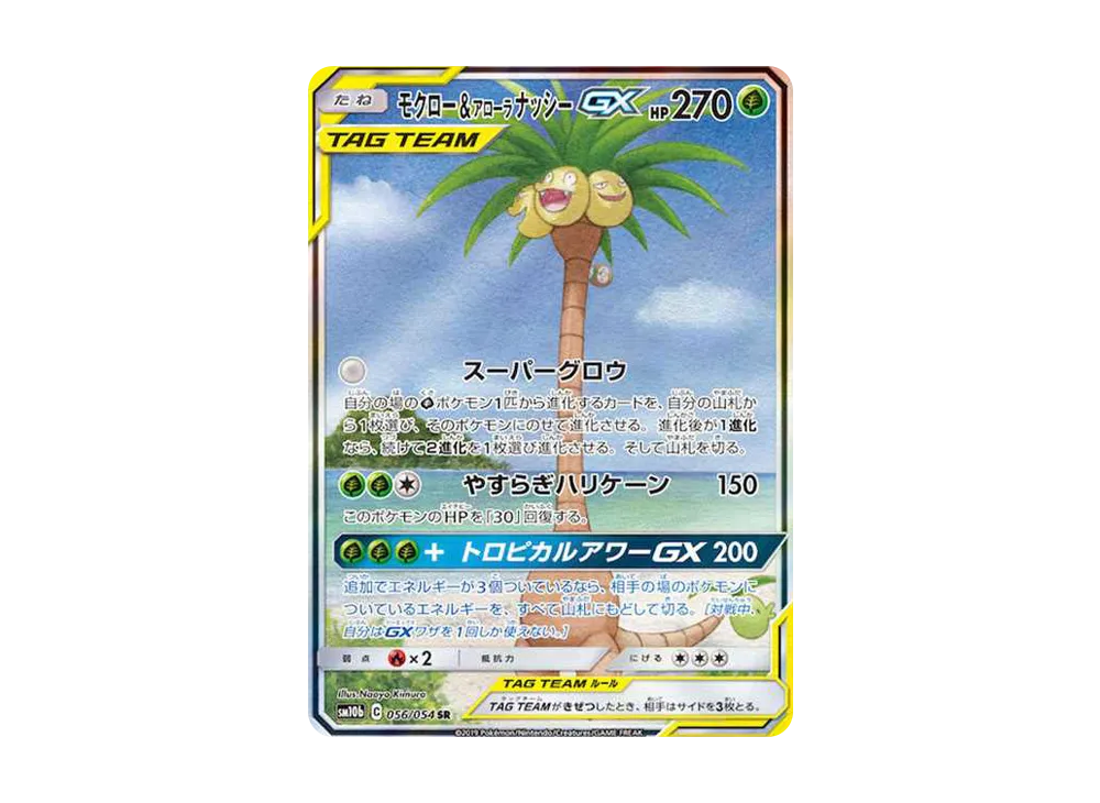 【Raw】 Rowlet&AlolanExeggutor GX SR: SA [SM10b 056/054](Enhanced Expansion Pack「Sky Legend」)