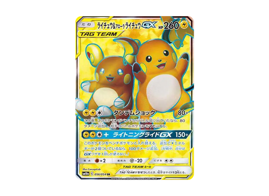 【Raw】 Raichu&AlolanRaichu GX SR [SM10a 056/054](Enhanced Expansion Pack「GG End」)