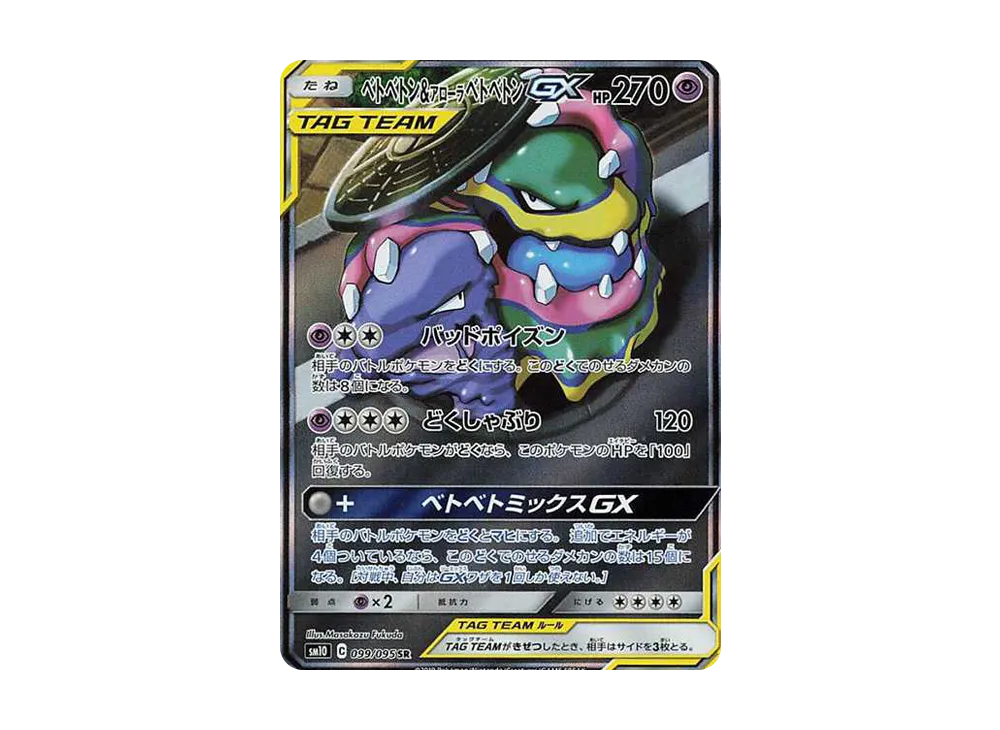 【PSA10】Muk&AlolanMuk GX SR: SA [SM10 099/095]\(Expansion Pack「Double Blaze」)