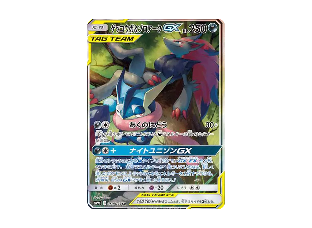 【Raw】 Greninja&Zoroark GX SR: SA [SM9a 059/055](Enhanced Expansion Pack「Night Unison」)