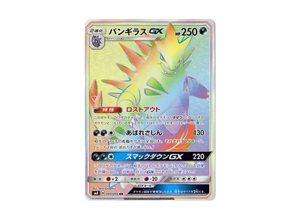 【PSA10】Tyranitar GX HR [SM8 107/095]\(Expansion Pack「Super-Burst Impact」)
