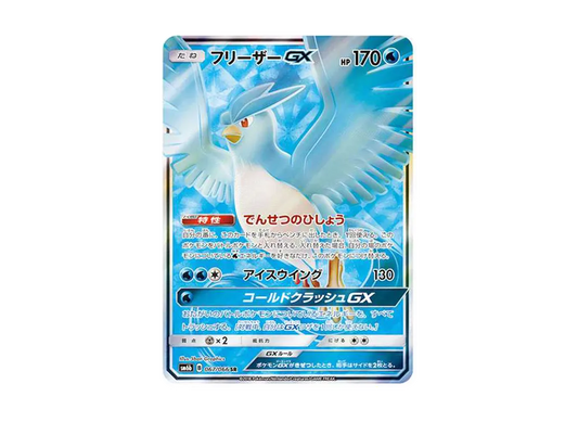 【Raw】 Articuno GX SR [SM6b 067/066](Enhanced Expansion Pack「Champion Road」)