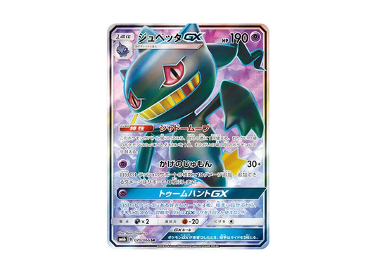 【PSA10】 Banette GX[SM6b 070/066](Enhanced Expansion Pack"Champion Road