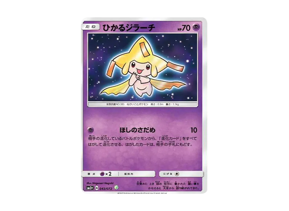 【PSA10】 Shining Jirachi H[SM3+ 043/072](Enhanced Expansion Pack"Shining Legends