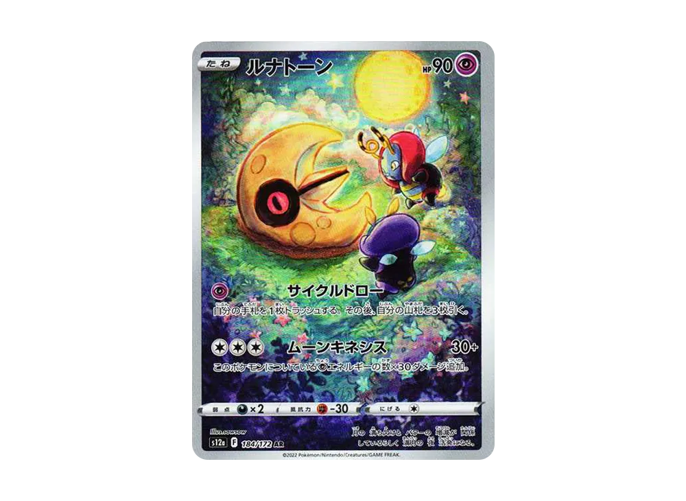 【Raw】 Lunatone AR [s12a 184/172](High Class Pack「VSTAR Universe」)