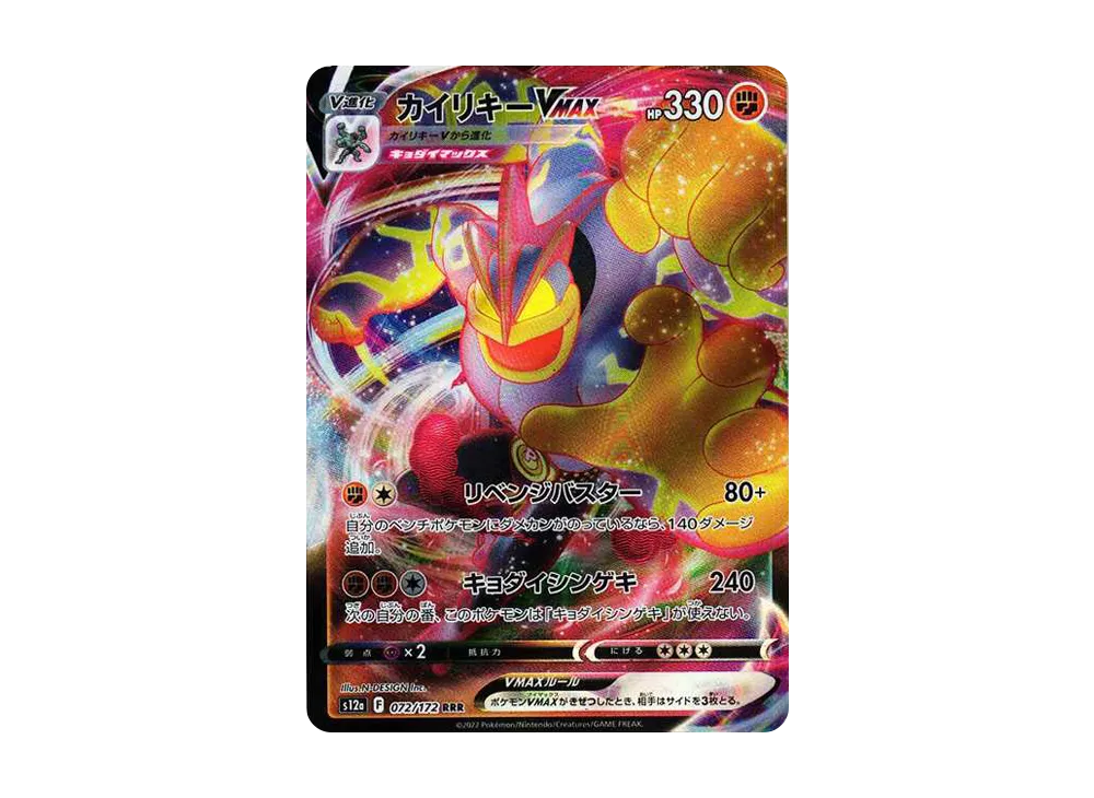 【Raw】 Machamp VMAX RRR [s12a 072/172](High Class Pack「VSTAR Universe」)