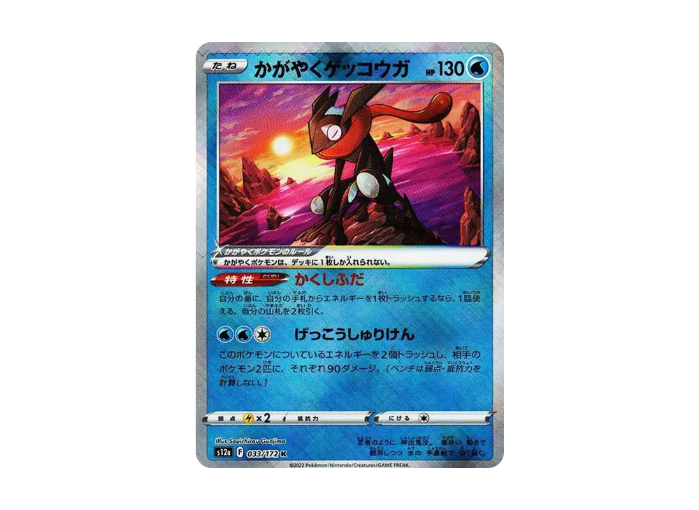 【Raw】 Radiant Greninja K [s12a 033/172](High Class Pack「VSTAR Universe」)