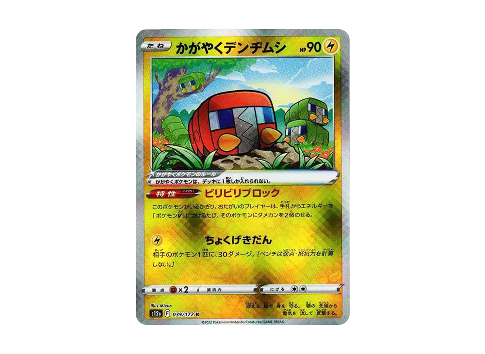 【Raw】 Radiant Charjabug K [s12a 039/172](High Class Pack「VSTAR Universe」)