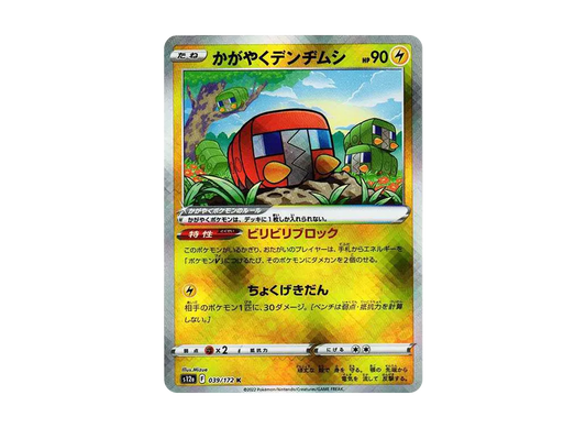 【Raw】 Radiant Charjabug K [s12a 039/172](High Class Pack「VSTAR Universe」)