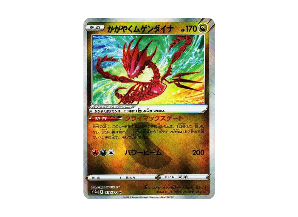 【Raw】 Radiant Eternatus K [s12a 115/172](High Class Pack「VSTAR Universe」)