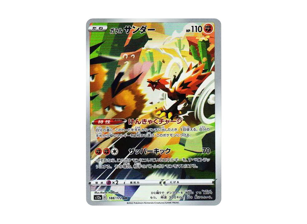 【Raw】 GalarianZapdos AR [s12a 188/172](High Class Pack「VSTAR Universe」)