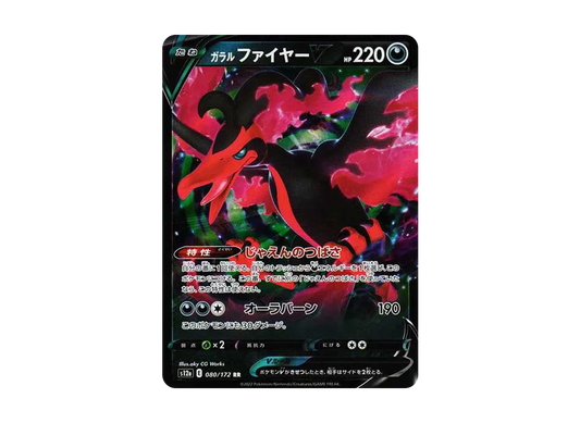 【Raw】 GalarianMoltresV RR [s12a 080/172](High Class Pack「VSTAR Universe」)