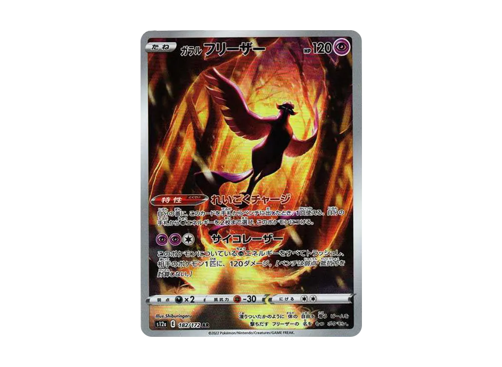 【Raw】 GalarianArticuno AR [s12a 182/172](High Class Pack「VSTAR Universe」)