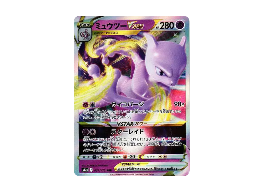 【Raw】 Mewtwo VSTAR RRR [s12a 051/172](High Class Pack「VSTAR Universe」)